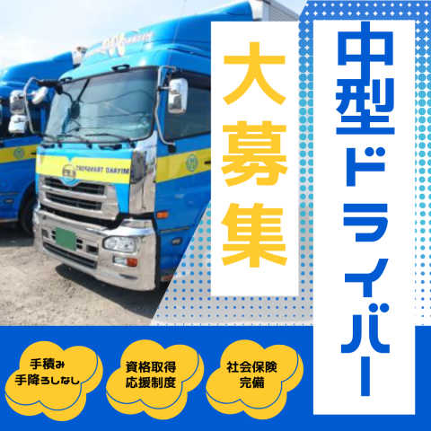 4t中型ドライバー（リネン配送） | ミヤコ陸運株式会社(神奈川県相模原市緑区)の求人