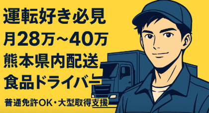 2t配送ドライバー | 株式会社永井運送(熊本県宇城市)の求人