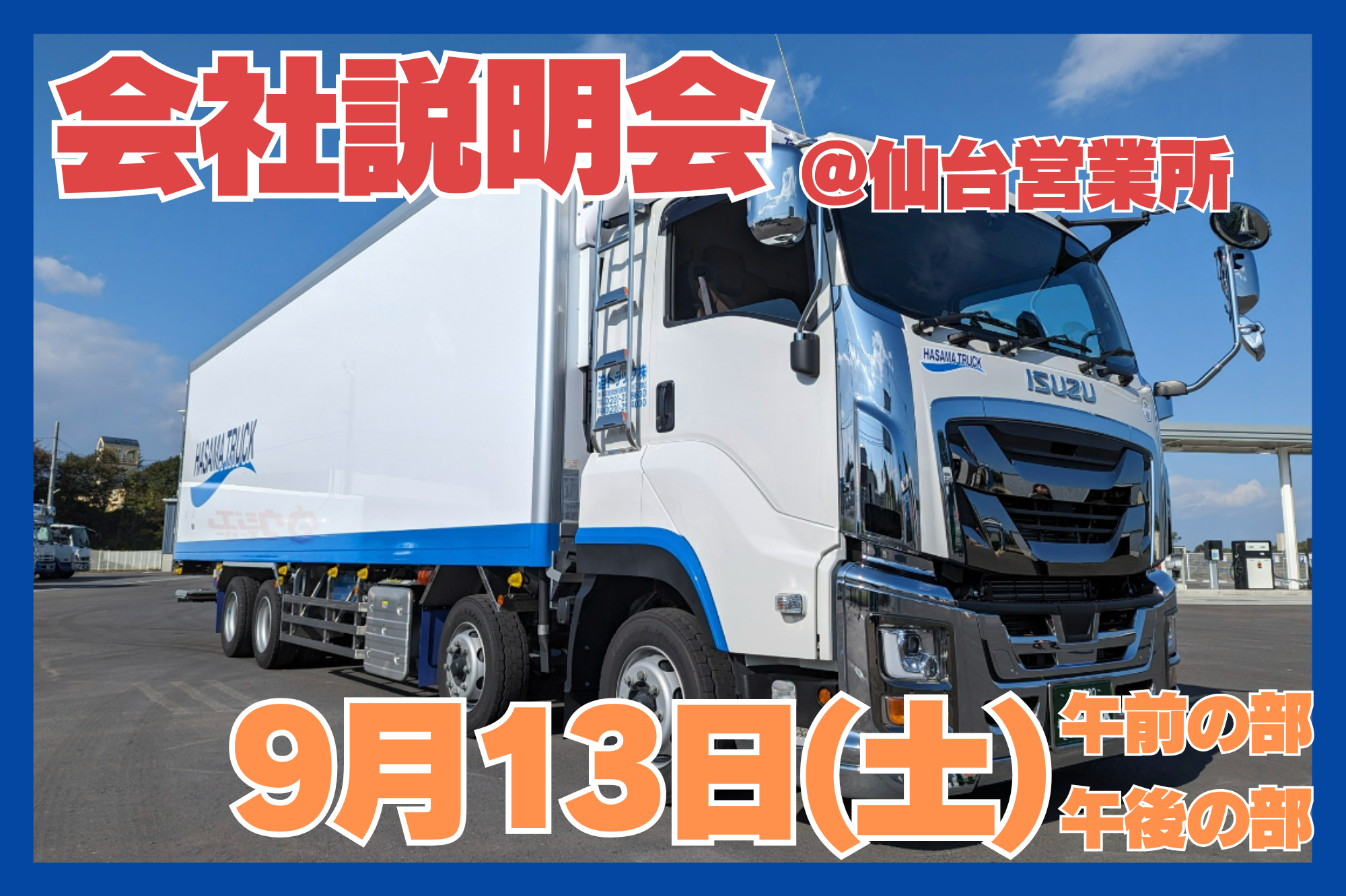 中型・大型トラックドライバー（会社説明会）