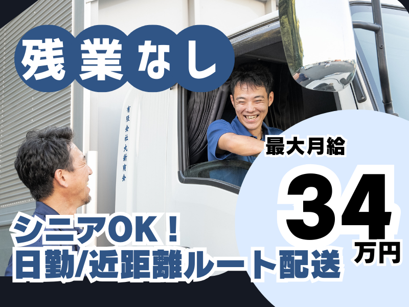 ３t小型トラックドライバー/飲料 | 有限会社丸新商会(神奈川県横浜市神奈川区)の求人