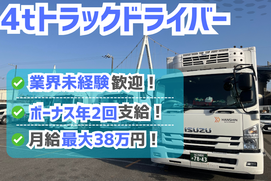 未経験者大歓迎！残業なしで安定して働ける4tドライバー