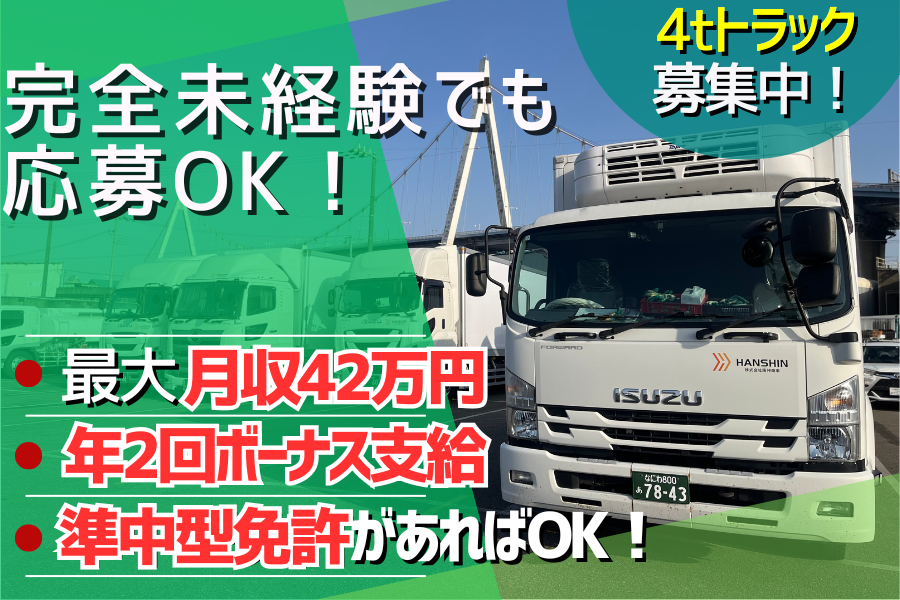 未経験女性ドライバー活躍中！ 0から始める4tドライバー