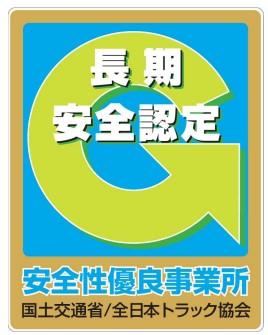 ゴールドＧマーク 長期安全認定/国土交通省/全日本トラック協会
