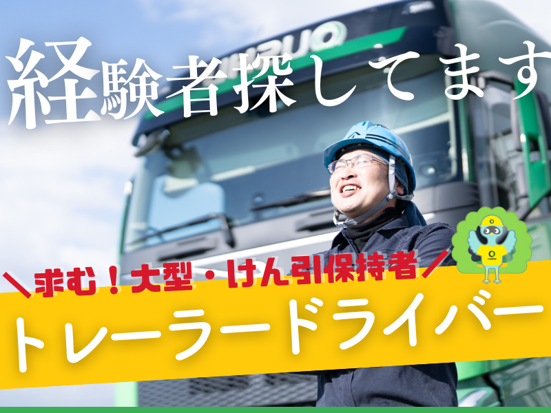 トレーラー運転手／普通免許でOK