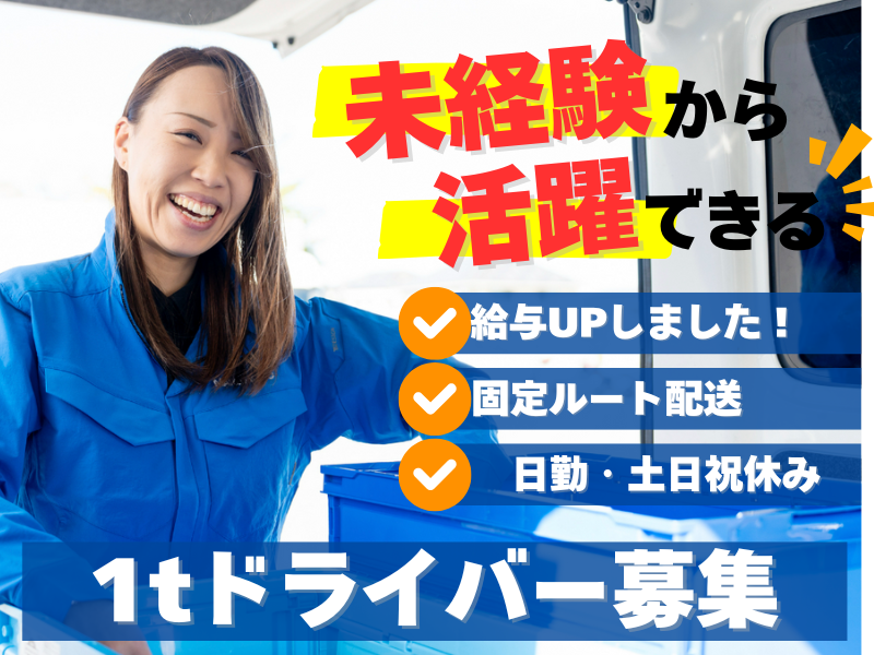 普通免許OK/医療品の配送／1tワゴンドライバー