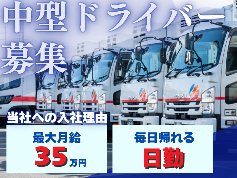 スポット輸配送／中型（4t）トラックドライバー