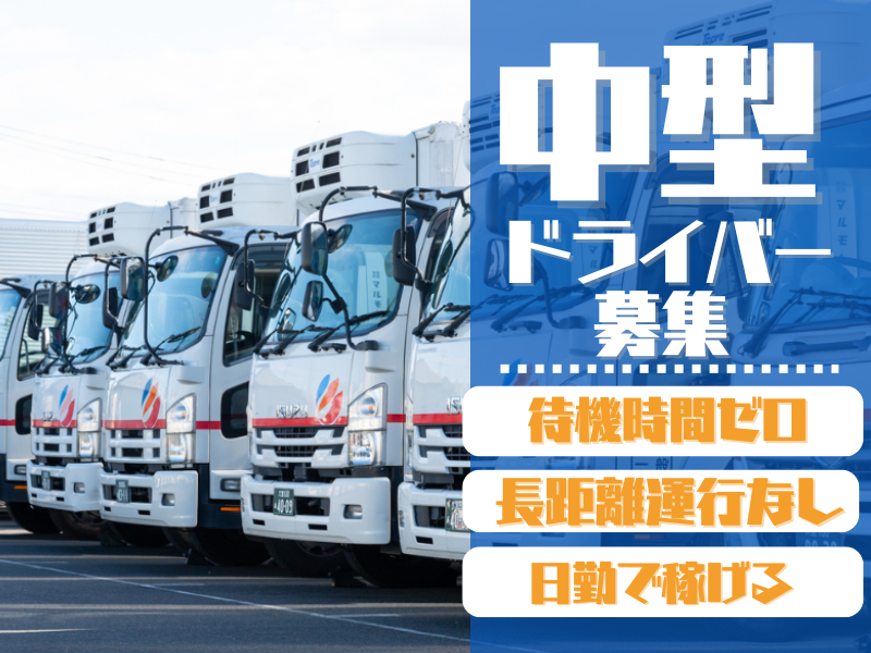 固定ルート配送／4tトラックドライバー