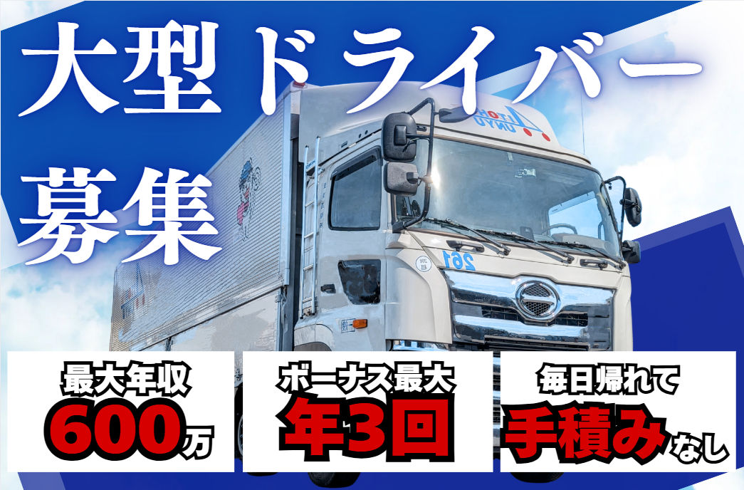 固定ルート配送の大型ドライバー/毎日帰れて土日休み/正社員