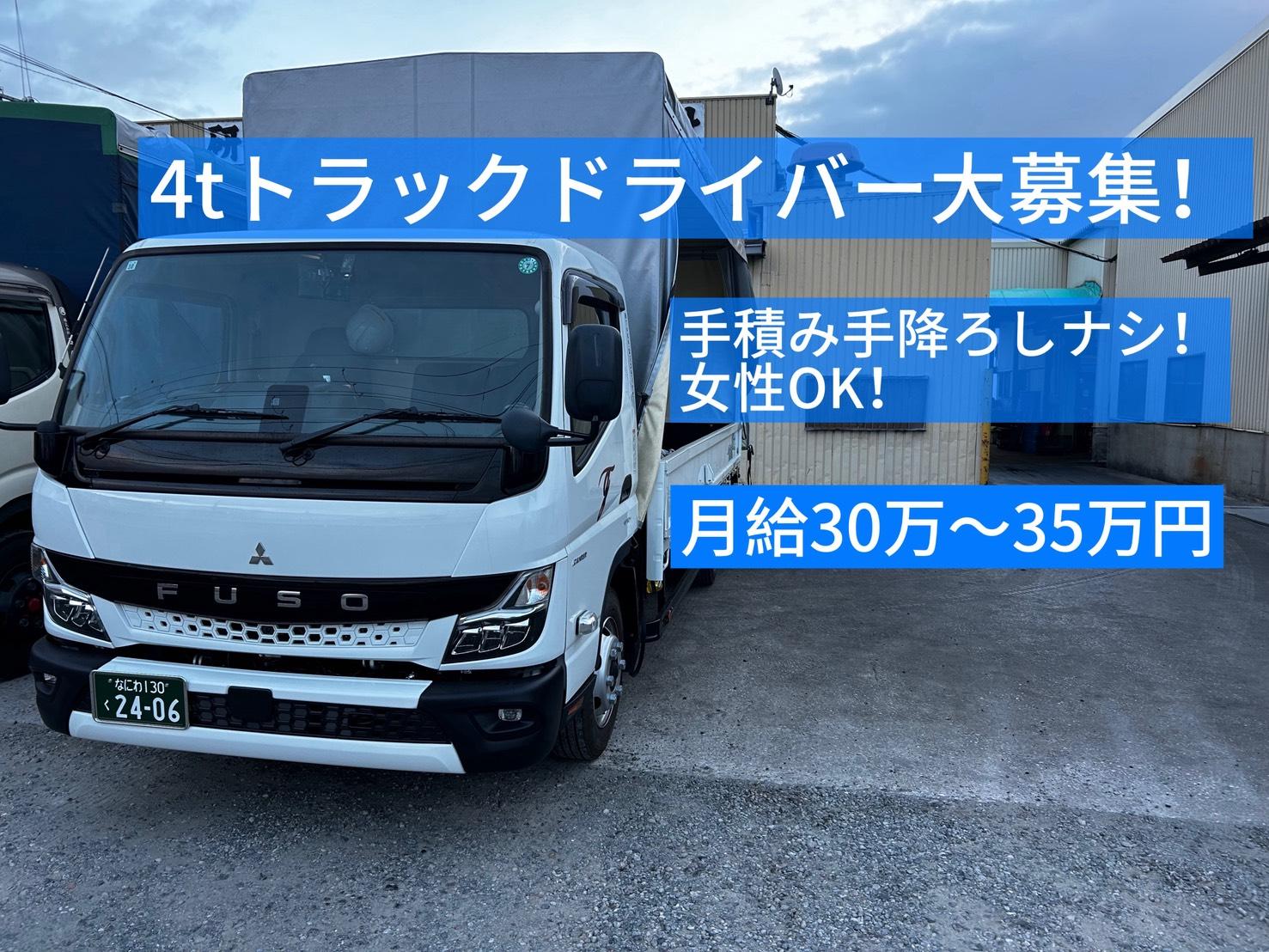 4tトラックドライバー | 株式会社Togo・ロジスティック(大阪府大阪市住之江区)の求人