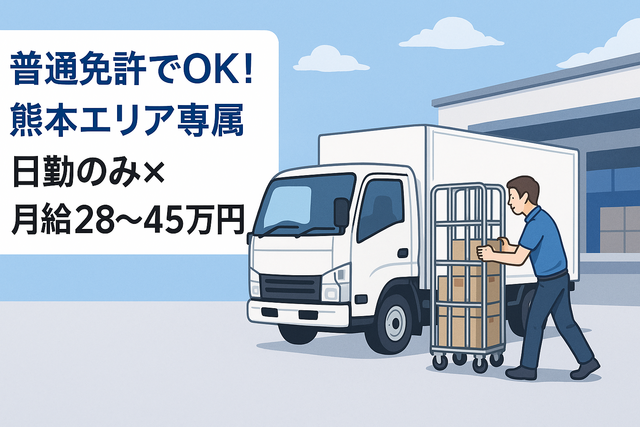 食品配送ドライバー（2tトラック） | 株式会社永井運送(熊本県宇城市)の求人