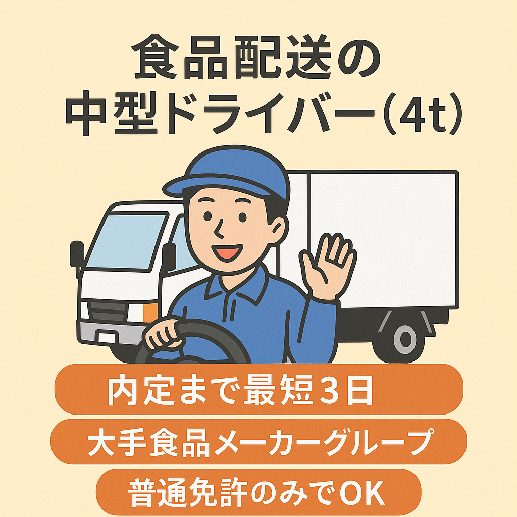 食品に関わるドライバー（4t） | キユーソーティス株式会社(茨城県猿島郡五霞町)の求人