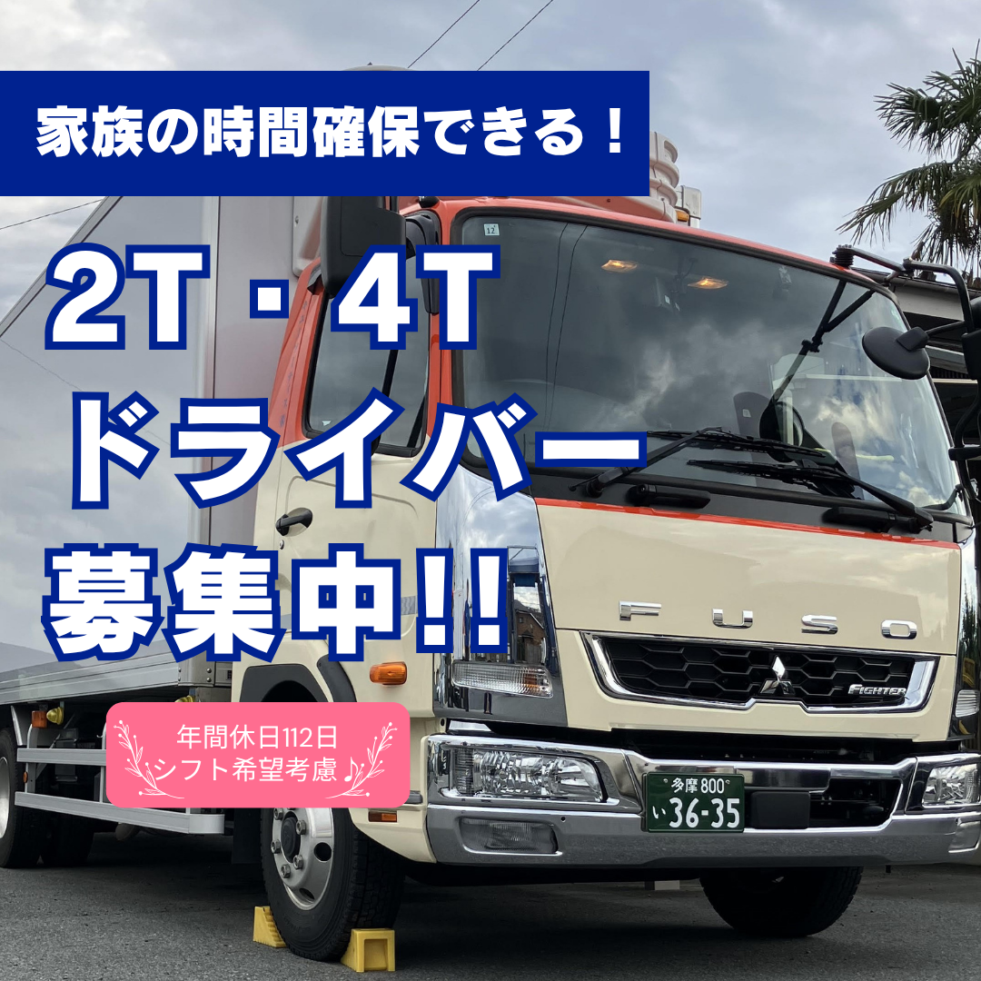 大手調味料原料の2t・4tドライバー
