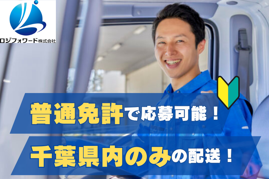 2tドライバー/日勤/土日休み/近距離配送/千葉県花見川区