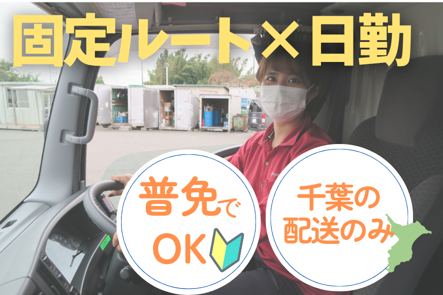 4tドライバー/週休2日制/日勤/女性ドライバー活躍中