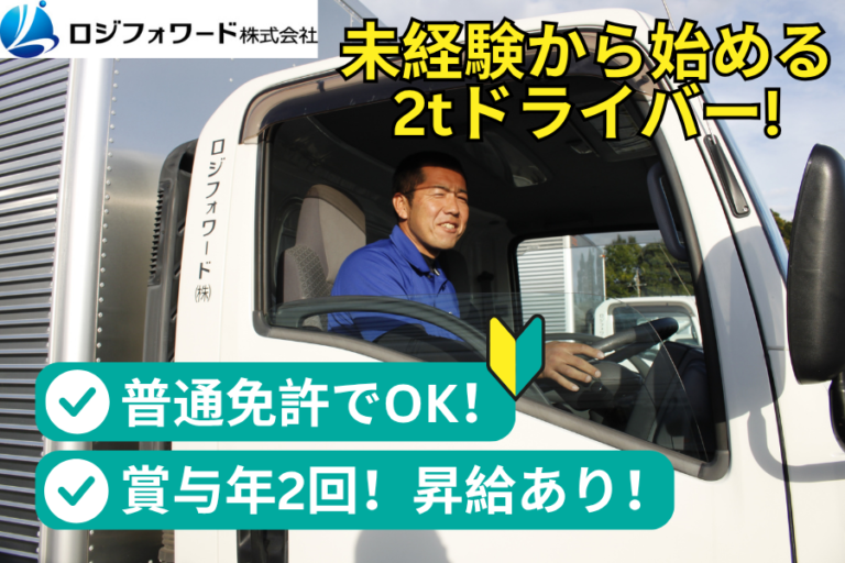 2tドライバー/日曜木曜休みの週休2日制/日勤のみ