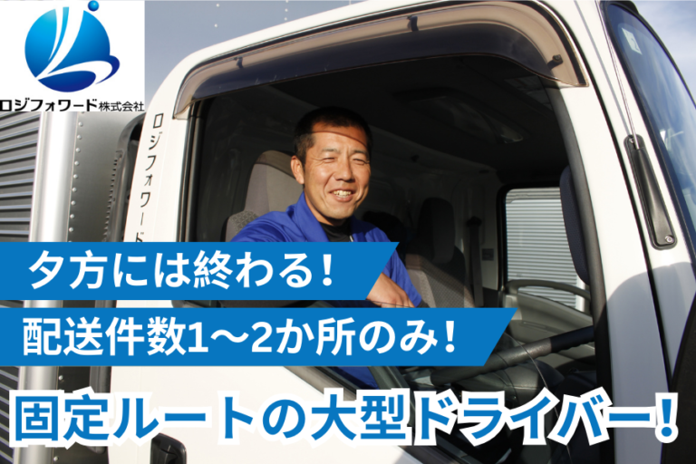 夕方には終わる！固定ルートの大型ドライバー