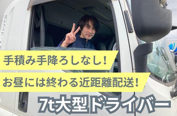 近距離固定ルート配送 7t大型トラックドライバー