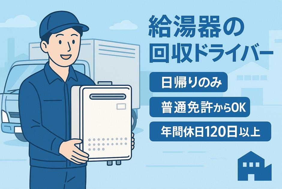 3トントラックを用いた給湯器のルート回収ドライバー