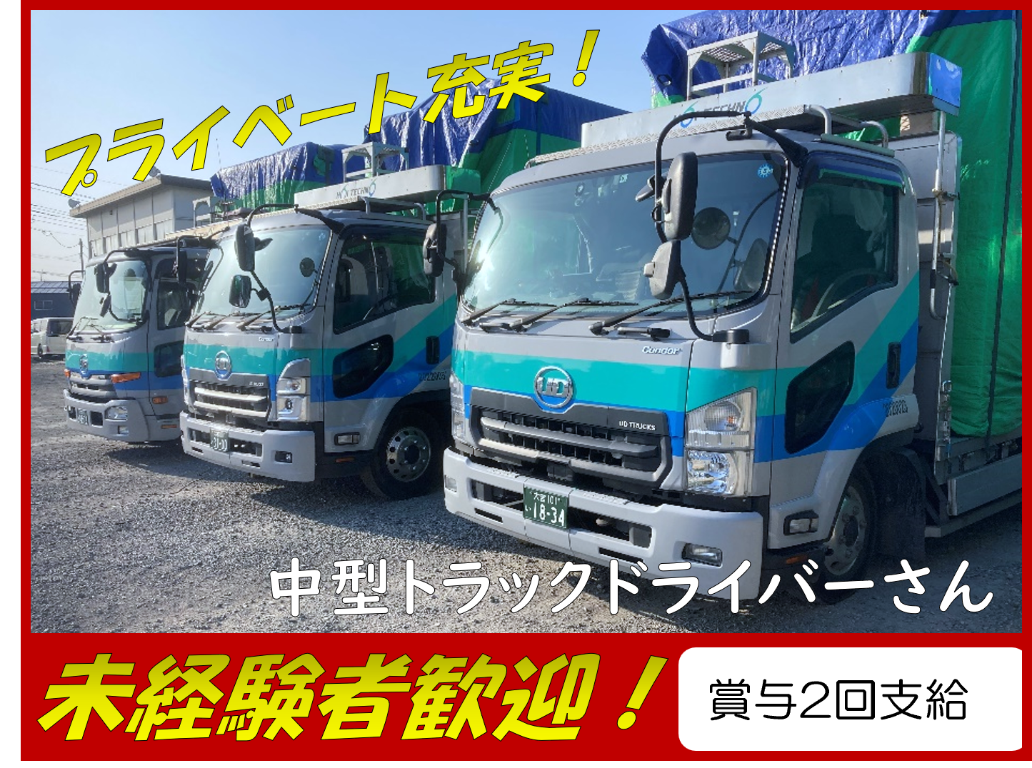 トラックドライバー ユニット輸送（さいたま市） | ホイテクノ物流株式会社(埼玉県さいたま市岩槻区)の求人