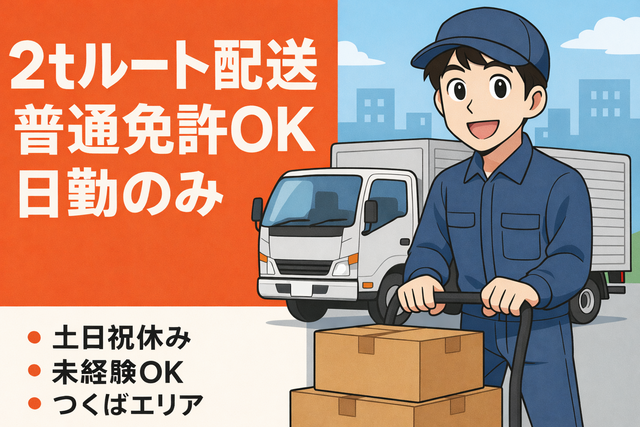 配送ドライバー（2tトラック）