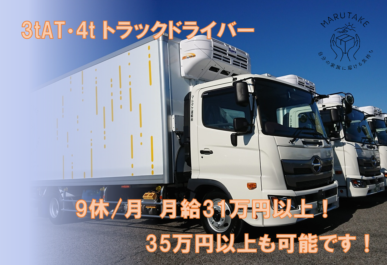 3tAT・4tトラックドライバー