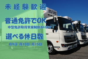 【入社祝金15万円】月9日休～15日休可能/4tドライバー