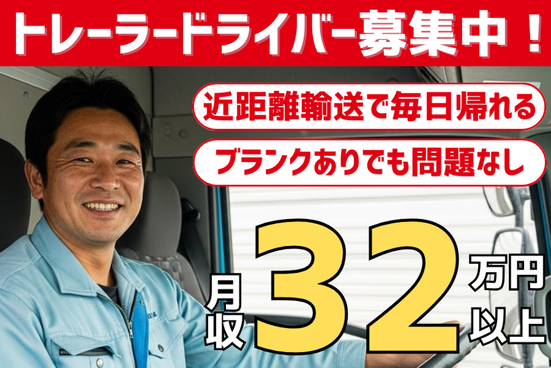 近距離トレーラー乗務員/滋賀営業所