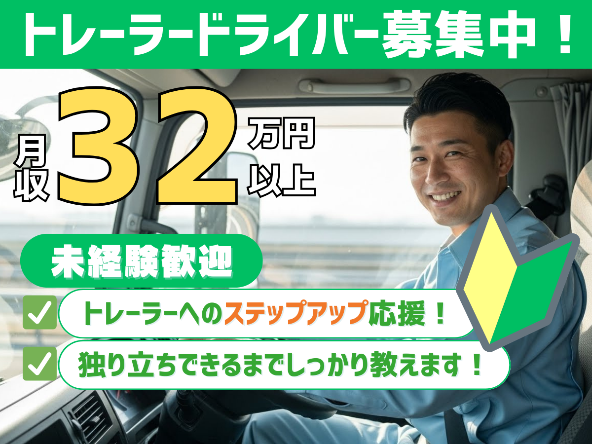 大阪営業所トレーラー乗務員（近距離）