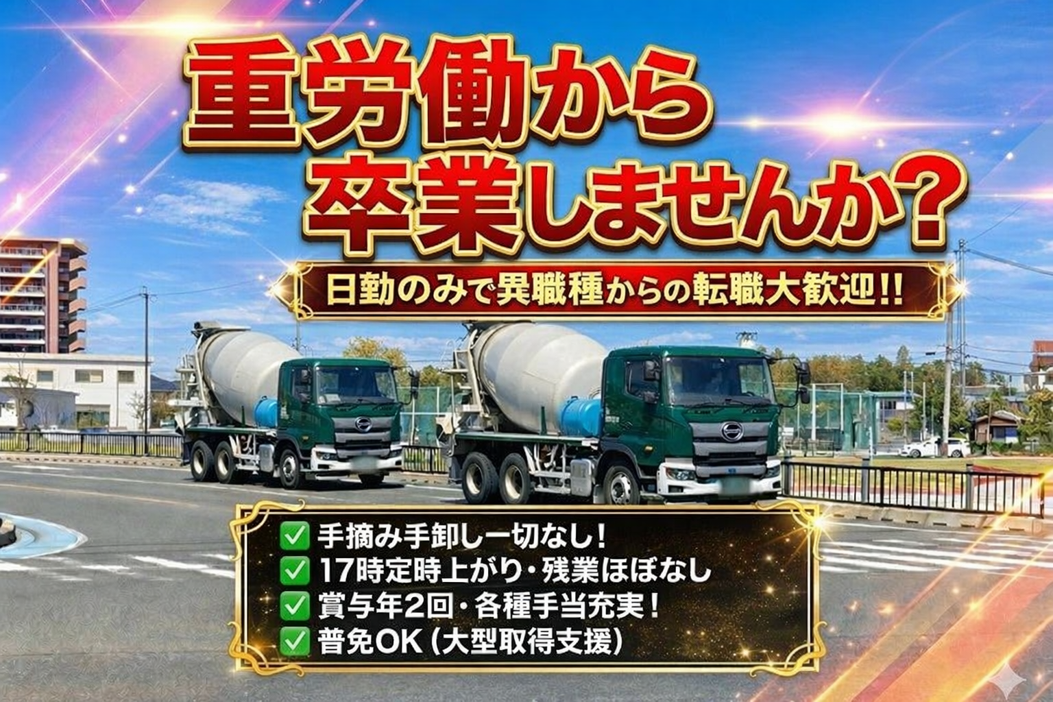 4t・10tの生コン大型ドライバー