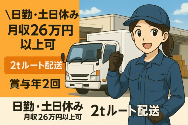 2tルート配送ドライバー