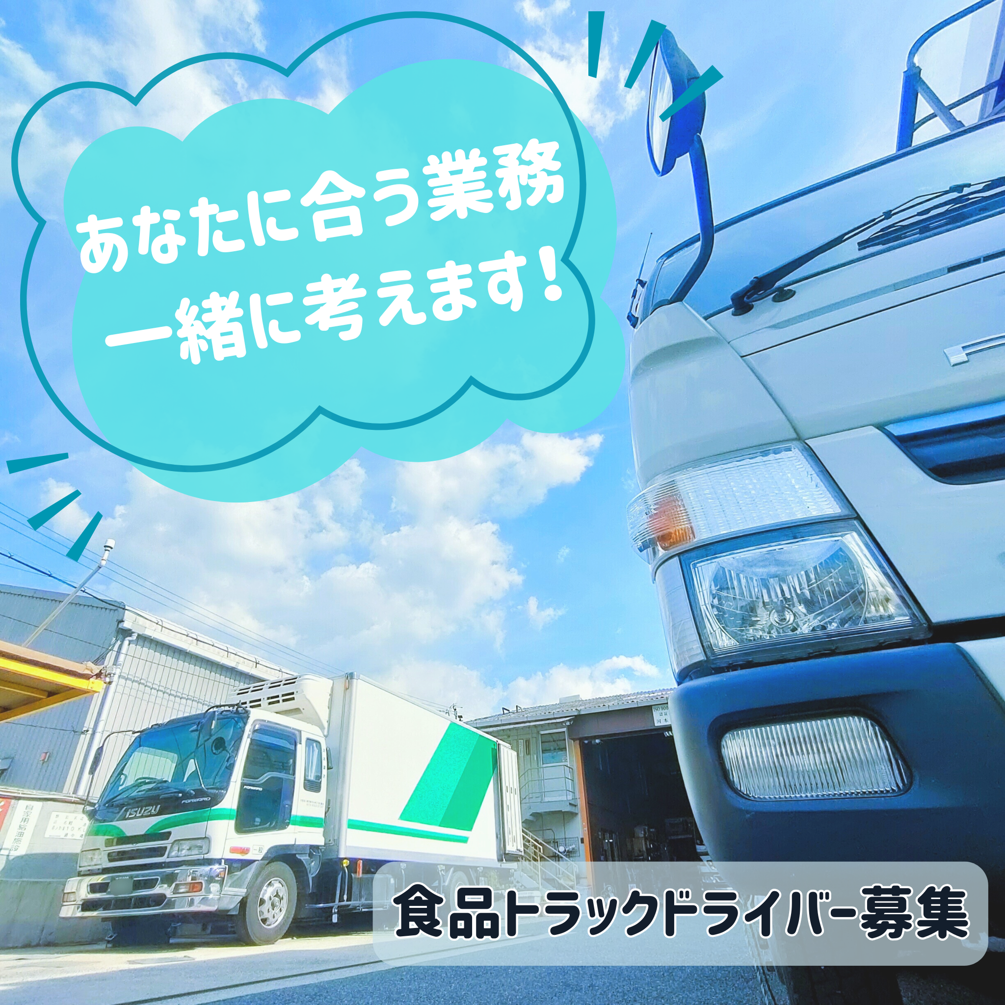 【あなたに合う業務を一緒に考えます】4ｔ食品ドライバー | 河本運送有限会社(大阪府八尾市)の求人