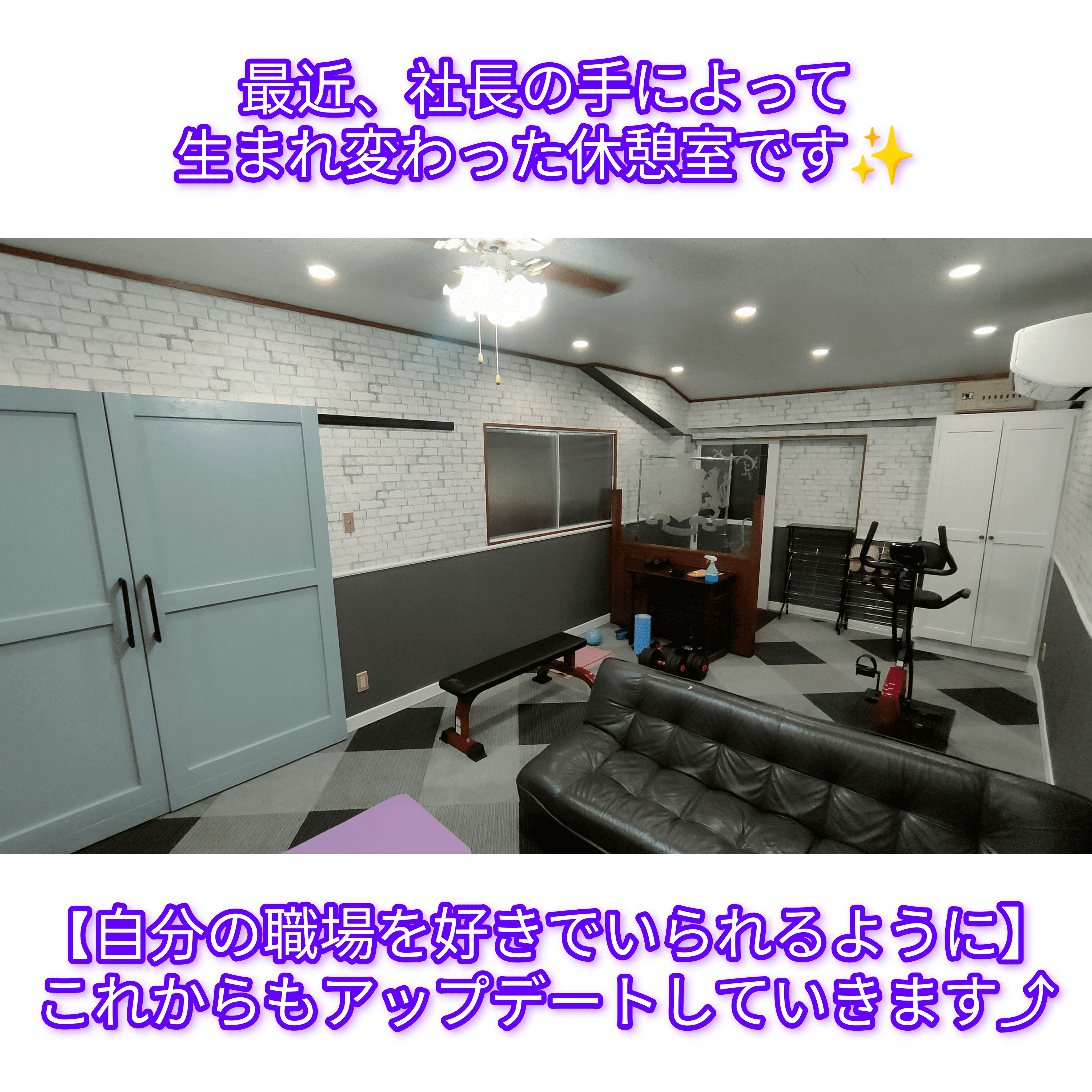 休憩室の写真です。なんと社長のDIYで完成したもの！