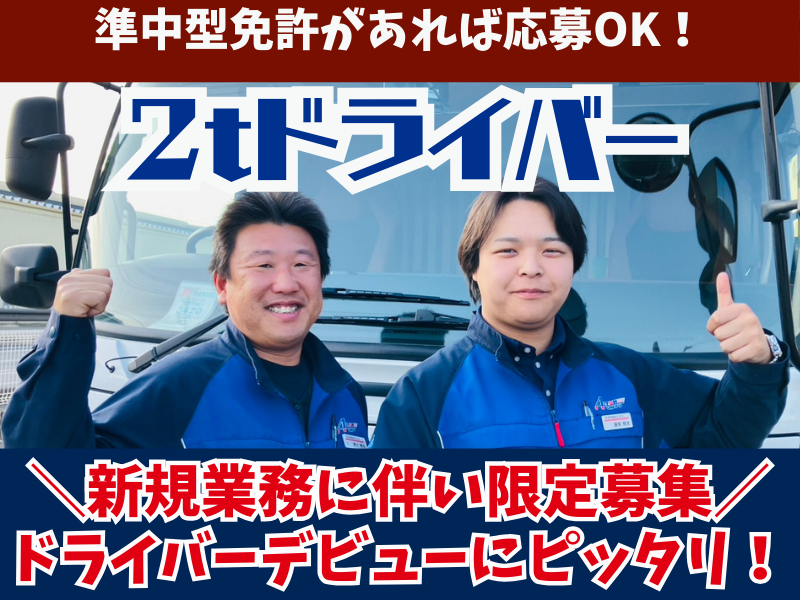 【新規業務】固定ルート2tドライバー