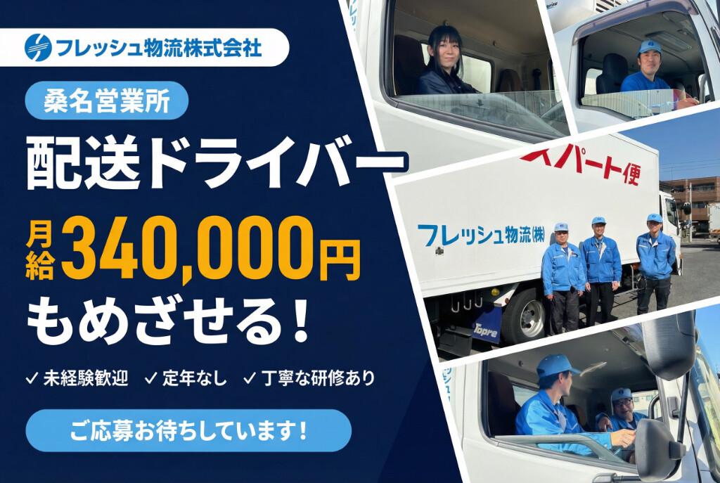 4tドライバー | フレッシュ物流株式会社(三重県桑名市)の求人