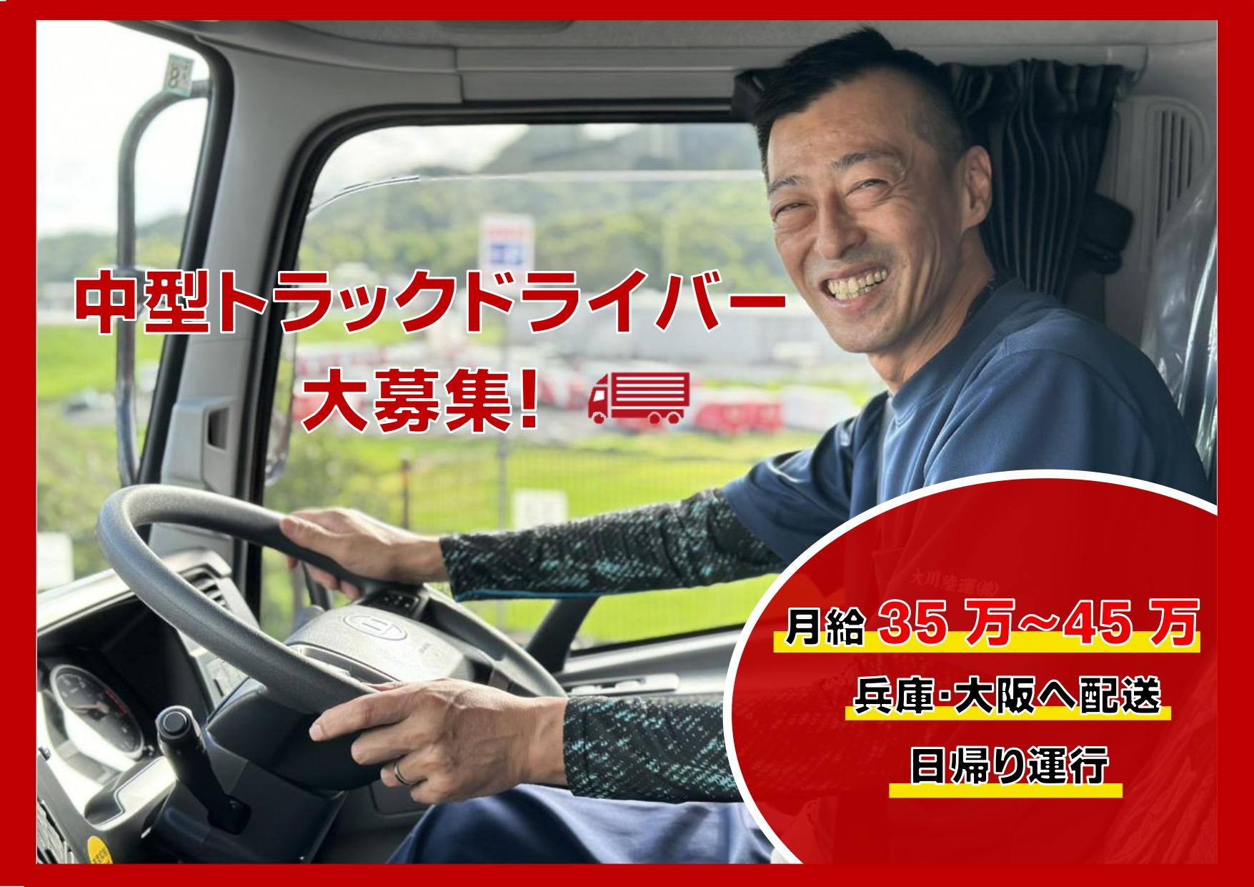 中型ドライバー（神戸市勤務） | 株式会社朝日通商(兵庫県神戸市東灘区)の求人