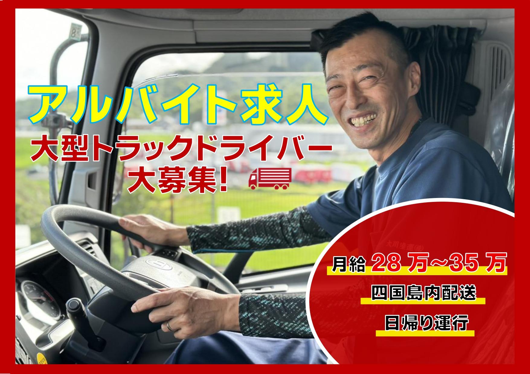 大型ドライバー（神戸市勤務）