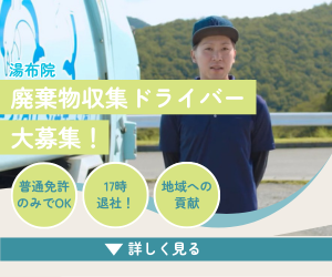 中型ドライバー | ゆうびクリーンサポート有限会社(大分県由布市)の求人