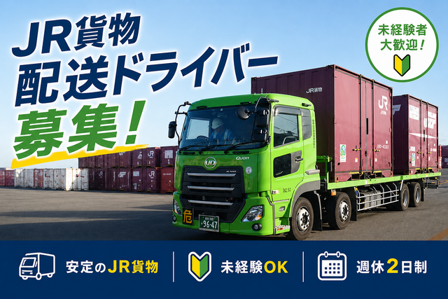 鉄道輸送コンテナの大型トラック運転手 | 東福山合同通運株式会社(広島県福山市)の求人