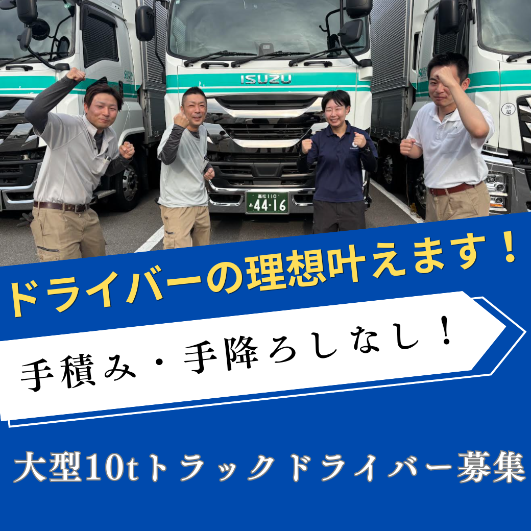 大型10tトラックドライバー | 泉海商運西日本株式会社(香川県高松市)の求人