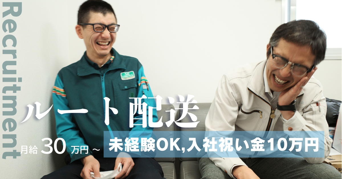 コンビニのルート配送 | 株式会社斉藤商事(埼玉県川口市)の求人