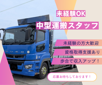 中型運搬ドライバー | 鋼材サービス株式会社(宮城県多賀城市)の求人