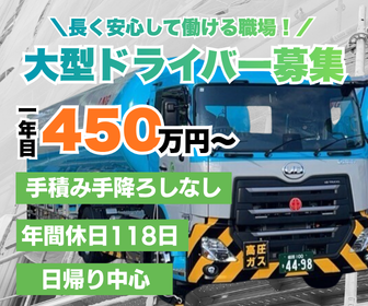 日勤中心の大型ガス配送ドライバー | 鴻池運輸株式会社(兵庫県姫路市)の求人