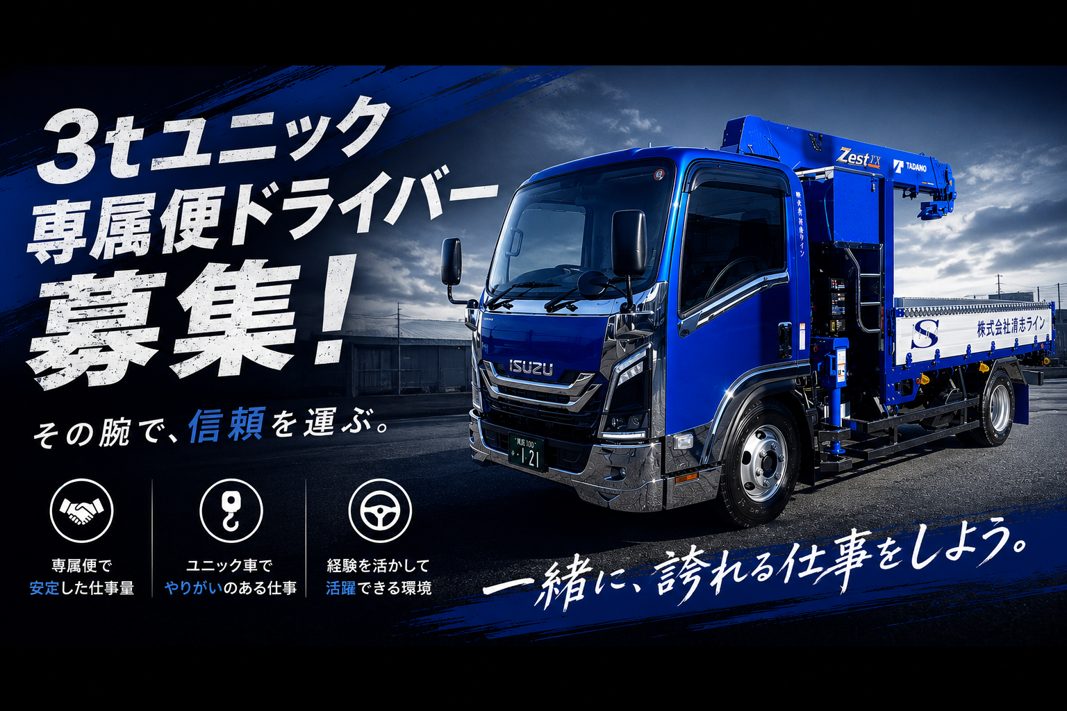 3ｔユニック専属便ドライバー