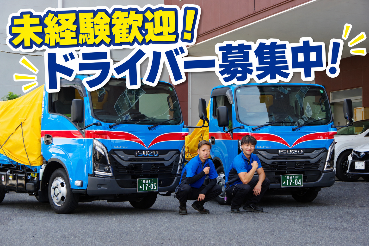 1.5トントラックドライバー | 吉川自動車運送株式会社(埼玉県八潮市)の求人