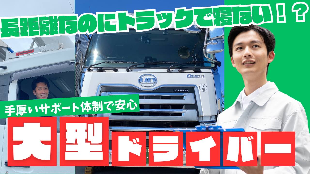 大型トラックドライバー | 有限会社トワダ運送(青森県青森市)の求人