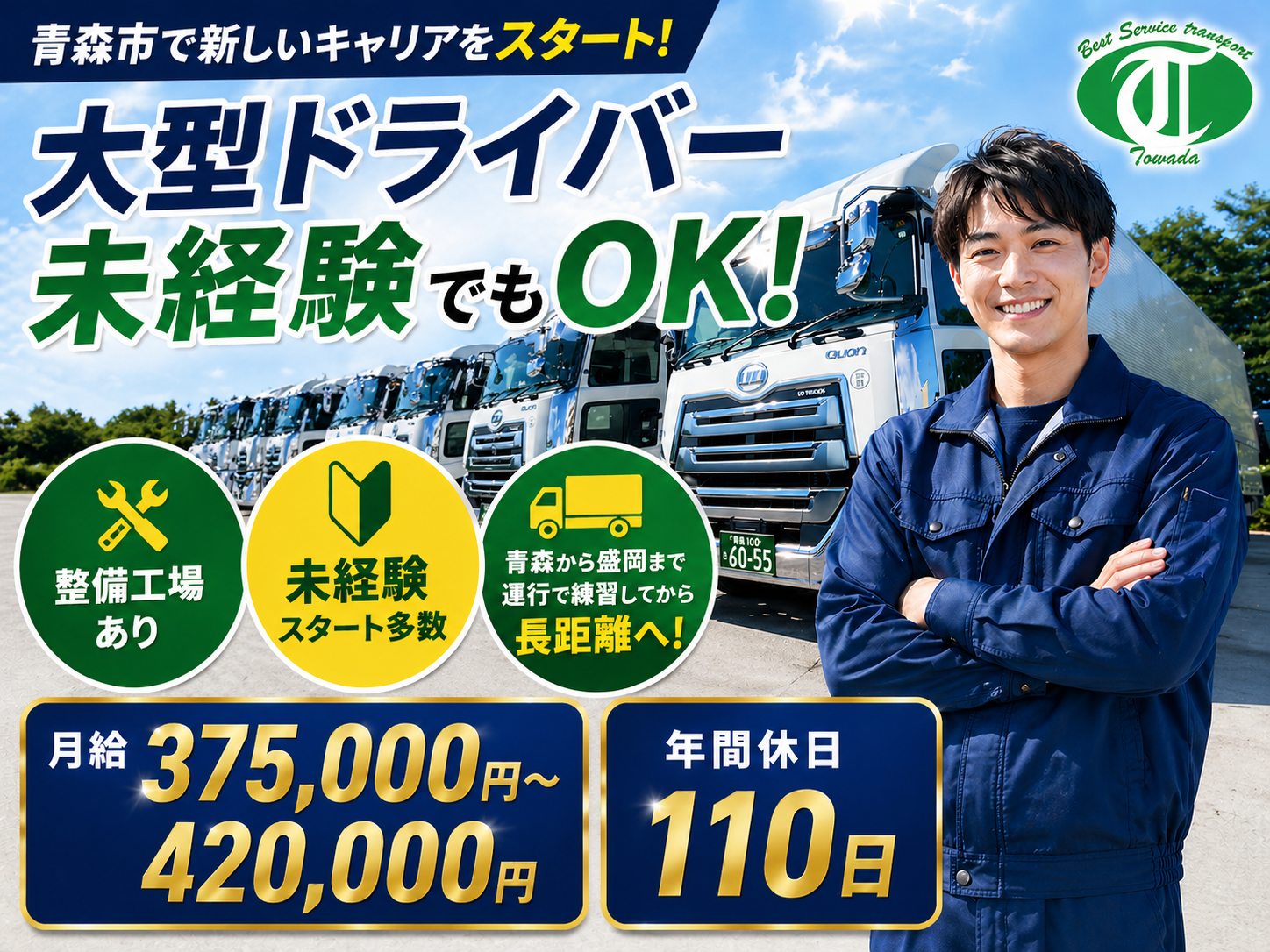 大型ドライバー   | 有限会社トワダ運送(青森県青森市)の求人