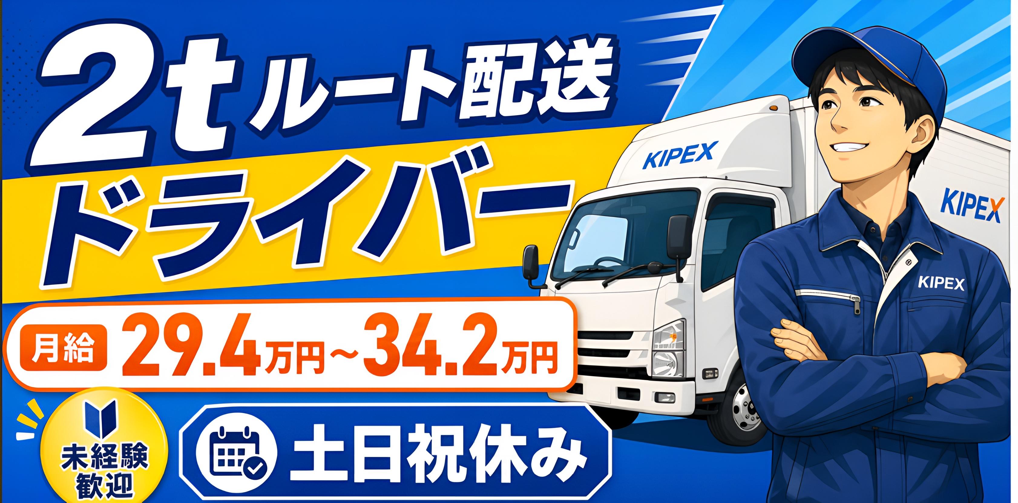 配送ドライバー（2tトラック）