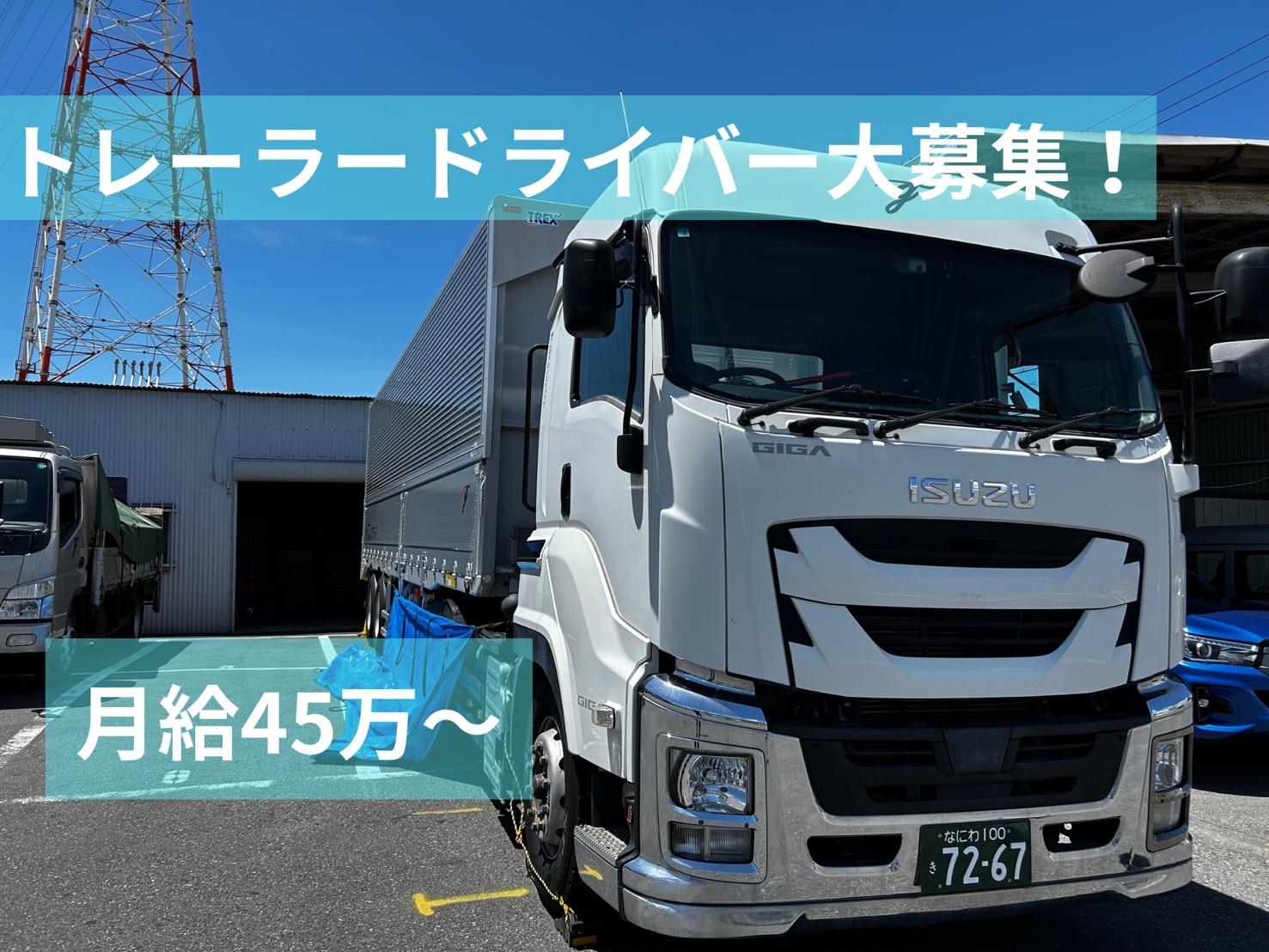 トレーラードライバー(ドレージ業務) | 株式会社Togo・ロジスティック(大阪府大阪市住之江区)の求人