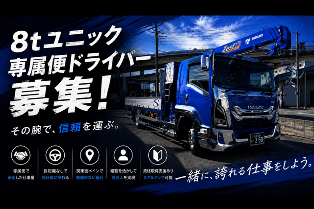 8ｔユニック専属ドライバー