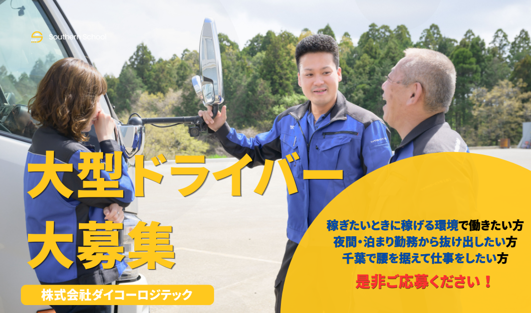 大型ドライバー（長距離・スポット便） | 株式会社ダイコーロジテック(千葉県山武郡芝山町)の求人